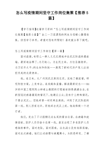 怎么写疫情期间坚守工作岗位集聚【推荐5篇】