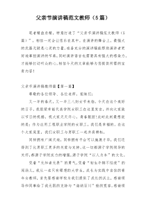 父亲节演讲稿范文教师（5篇）