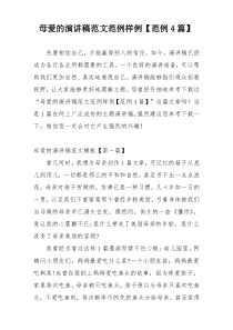 母爱的演讲稿范文范例样例【范例4篇】