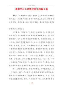 暑期学习心得体会范文精编5篇