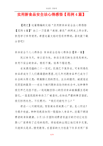 实用新食品安全法心得感悟【范例4篇】