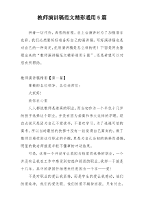 教师演讲稿范文精彩通用5篇