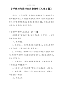 小学教师师德师风自查报告【汇集8篇】
