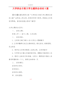 大学班会方案大学主题班会活动3篇