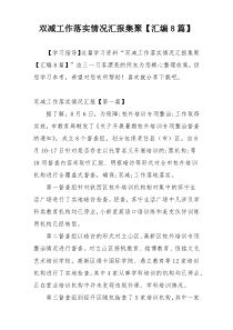 双减工作落实情况汇报集聚【汇编8篇】