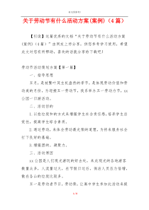 关于劳动节有什么活动方案(案例)（4篇）