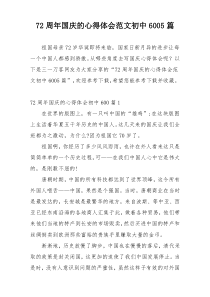 72周年国庆的心得体会范文初中6005篇