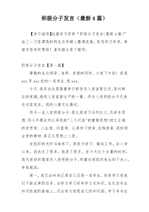 积极分子发言（最新4篇）