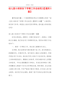 幼儿园小班班务下学期工作总结范文【通用5篇】