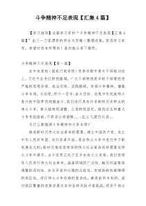 斗争精神不足表现【汇集4篇】