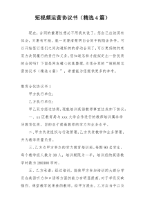 短视频运营协议书（精选4篇）