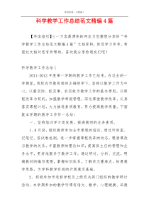 科学教学工作总结范文精编4篇