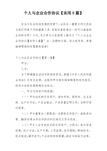 个人与企业合作协议【实用5篇】