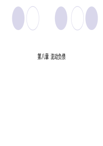 ch8流动负债