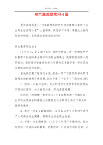 安全周总结实用4篇