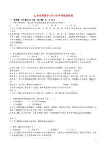 山东省菏泽市2016年中考生物真题试题（含解析）