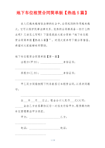 地下车位租赁合同简单版【热选5篇】