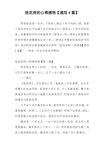 桂花雨的心得感悟【通用4篇】