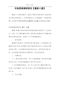 市场营销调研报告【最新8篇】