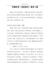 师德优秀（述职报告）通用4篇