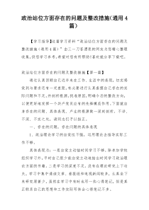 政治站位方面存在的问题及整改措施（通用4篇）