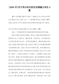 [2000字]关于伟大时代的历史跨越大学生4篇