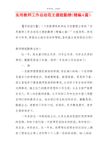 实用教师工作总结范文德能勤绩（精编4篇）