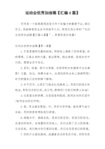 运动会优秀加油稿【汇编4篇】