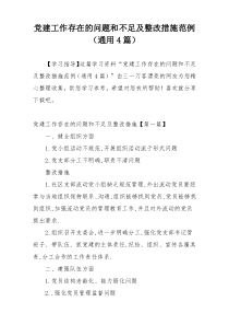 党建工作存在的问题和不足及整改措施范例（通用4篇）