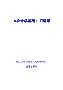 [财务管理]《会计学基础》习题集(doc 50页)