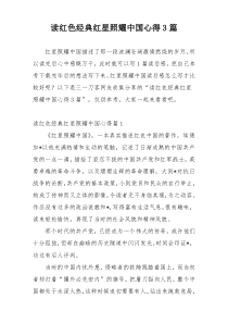 读红色经典红星照耀中国心得3篇
