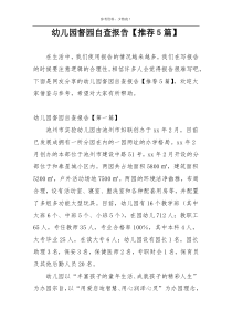 幼儿园督园自查报告【推荐5篇】
