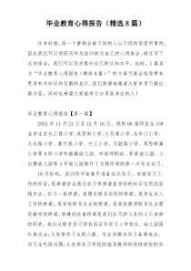 毕业教育心得报告（精选8篇）