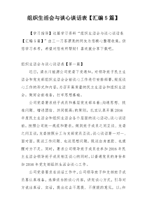 组织生活会与谈心谈话表【汇编5篇】