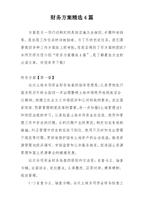 财务方案精选4篇