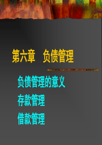 《商业银行管理》第四章负债管理