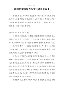 幼师的实习报告范文【通用8篇】