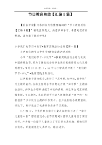 节日教育总结【汇编5篇】