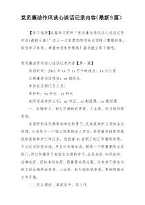 党员廉洁作风谈心谈话记录内容（最新5篇）