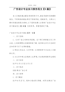 广告设计专业实习报告范文【5篇】