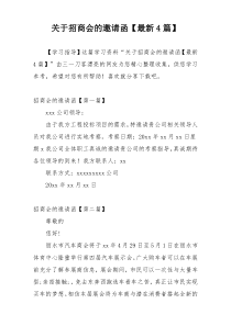 关于招商会的邀请函【最新4篇】