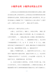 小程序合同 小程序合同怎么打印