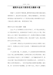建筑专业实习报告范文最新8篇