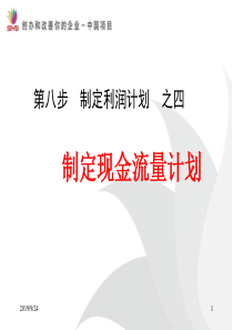 (第八步)制定利润计划 之四、五、六