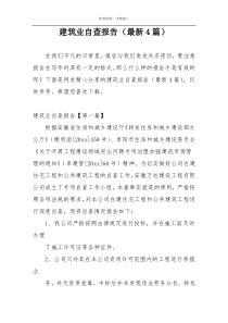 建筑业自查报告（最新4篇）