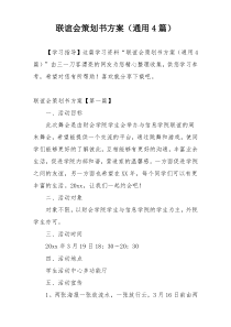 联谊会策划书方案（通用4篇）