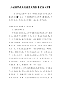 乡镇班子成员批评意见范例【汇编5篇】