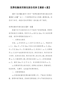 党费收缴使用情况报告范例【最新4篇】