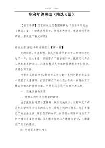 宿舍年终总结（精选4篇）