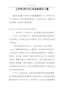 上半年-员干-工作总结范文3篇